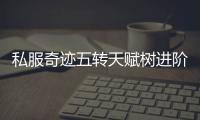 私服奇迹五转天赋树进阶教学如何避开加点陷阱