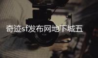 奇迹sf发布网地下城五层顶尖玩家的信仰与坚持