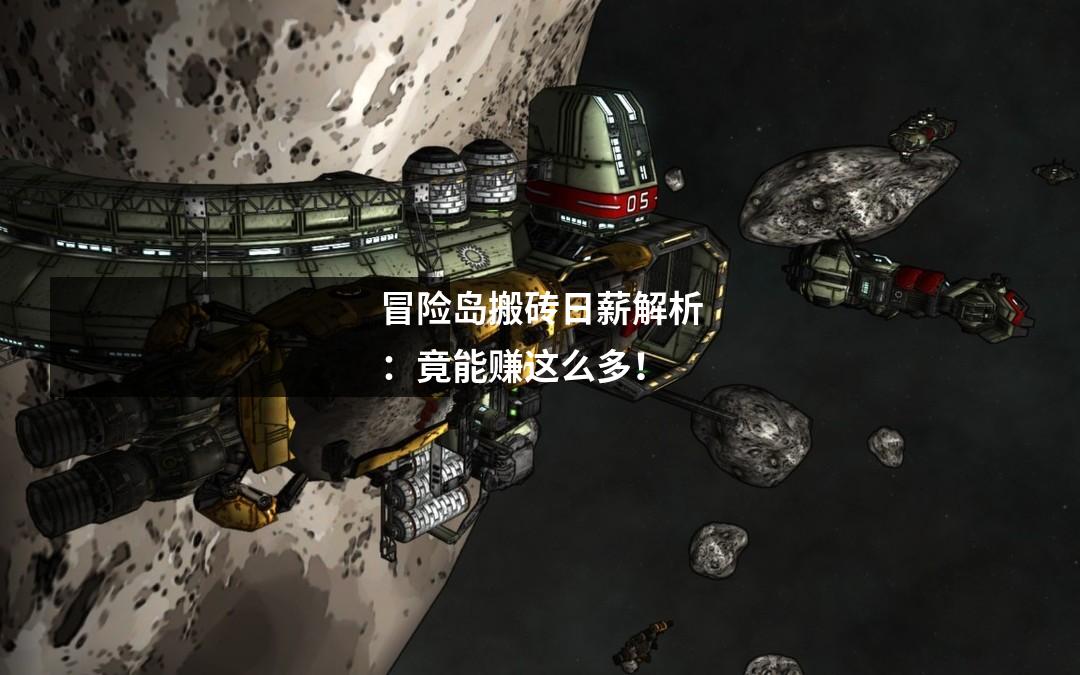 冒险岛搬砖日薪解析:竟能赚这么多!