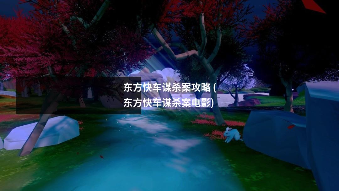 东方快车谋杀案攻略 (东方快车谋杀案电影)