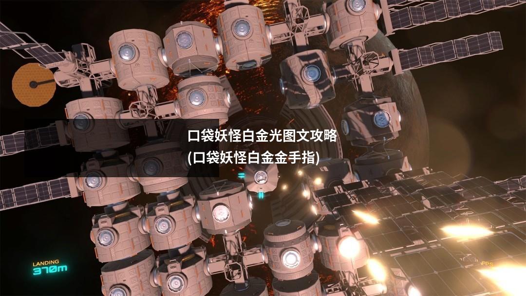 口袋妖怪白金光图文攻略 (口袋妖怪白金金手指)