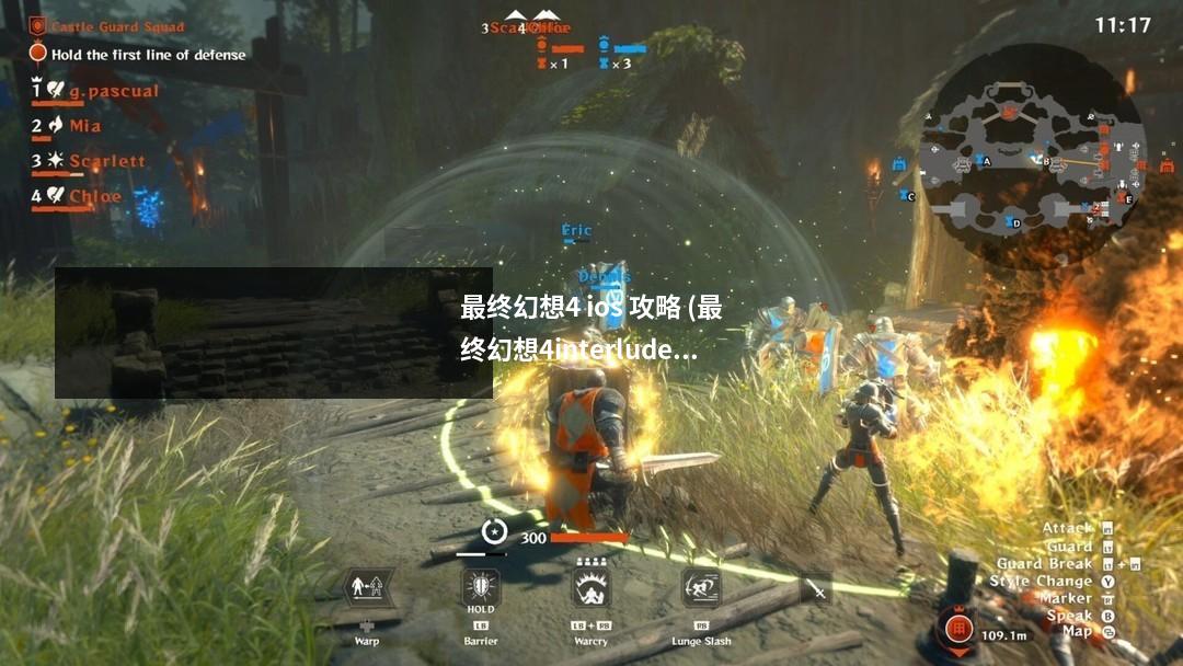 最终幻想4 ios 攻略 (最终幻想4interlude)