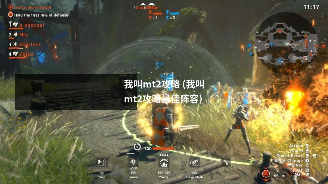 我叫mt2攻略 (我叫mt2攻略最佳阵容)
