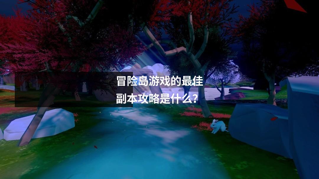 冒险岛游戏的最佳副本攻略是什么？