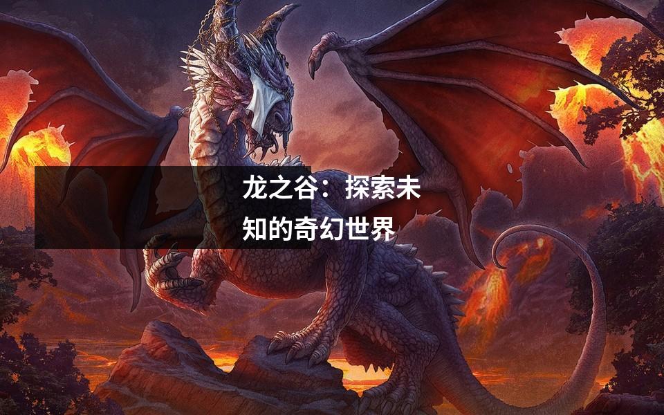 龙之谷:探索未知的奇幻世界