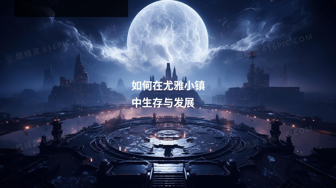 如何在尤雅小镇中生存与发展