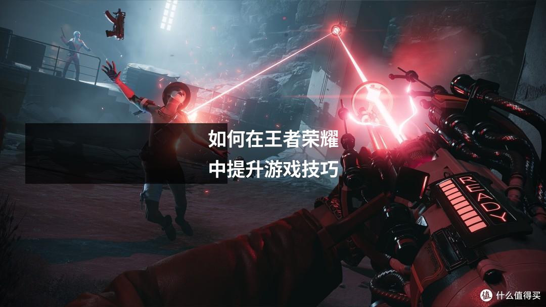 如何在王者荣耀中提升游戏技巧