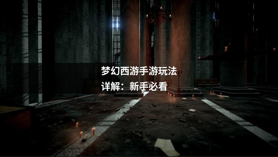 梦幻西游手游玩法详解：新手必看