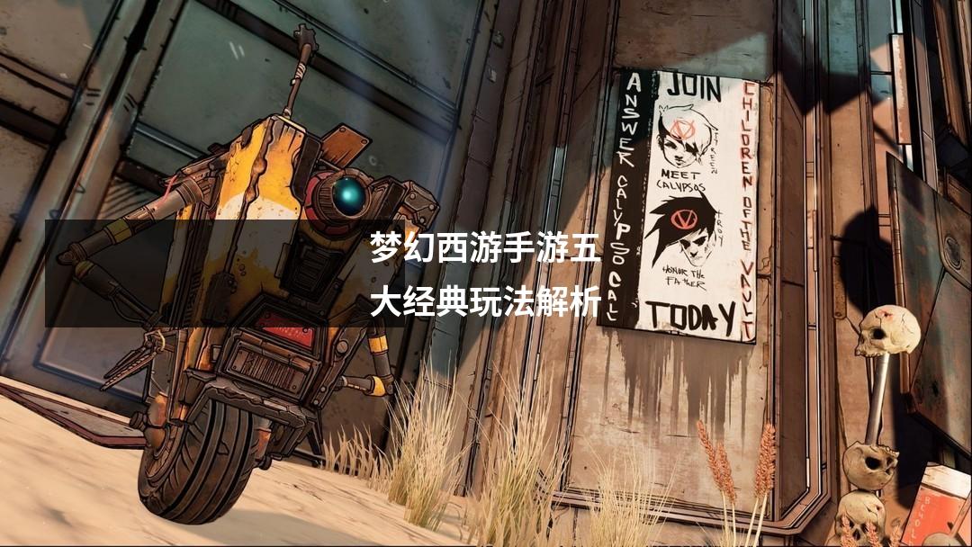 梦幻西游手游五大经典玩法解析