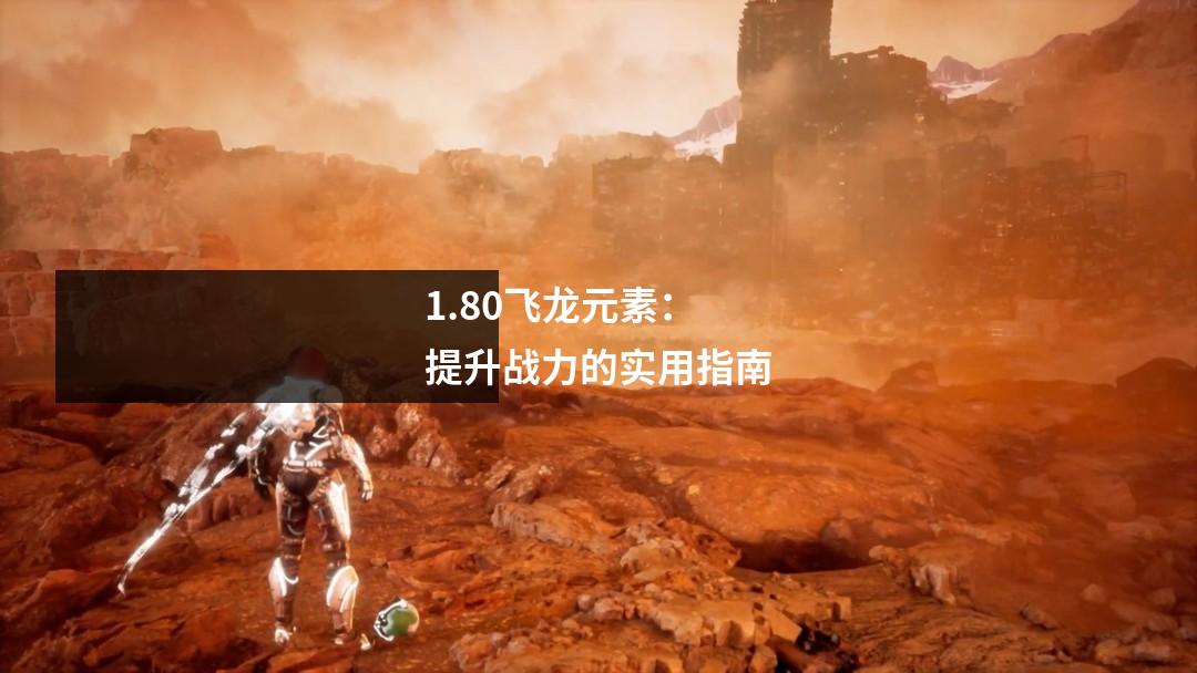 1.80飞龙元素：提升战力的实用指南