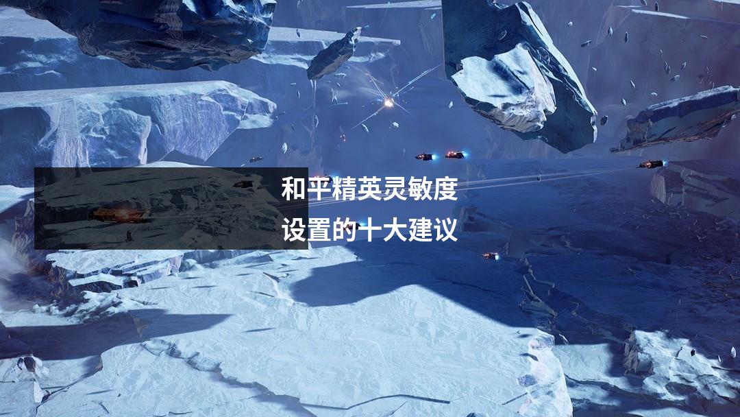 和平精英灵敏度设置的十大建议