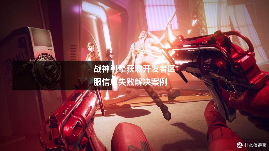 战神引擎获取开发者区服信息失败解决案例