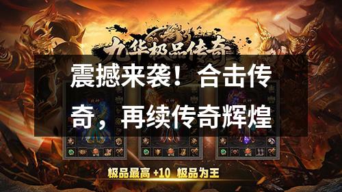 震撼来袭!合击传奇,再续传奇辉煌