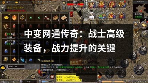 中变网通传奇:战士高级装备,战力提升的关键