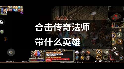 合击传奇法师带什么英雄