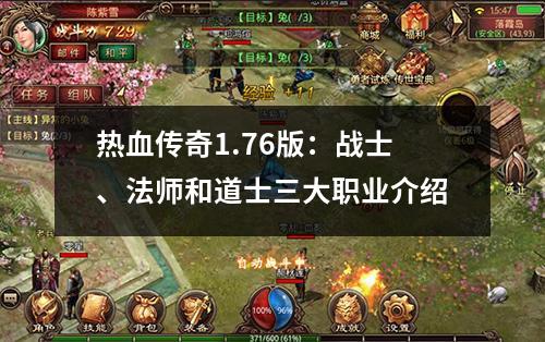 热血传奇1.76版:战士、法师和道士三大职业介绍