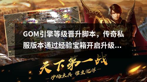 GOM引擎等级晋升脚本，传奇私服版本通过经验宝箱开启升级的方法