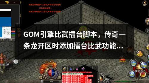GOM引擎比武擂台脚本，传奇一条龙开区时添加擂台比武功能说明