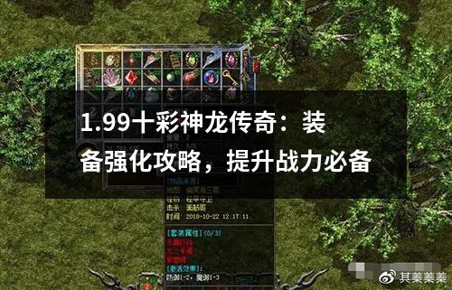 1.99十彩神龙传奇：装备强化攻略，提升战力必备