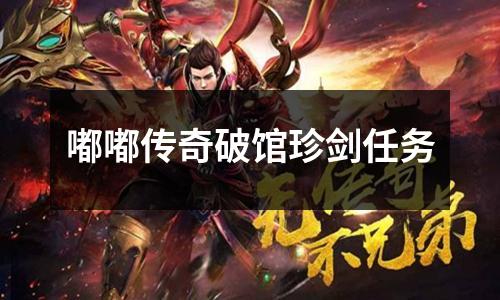 嘟嘟传奇破馆珍剑任务