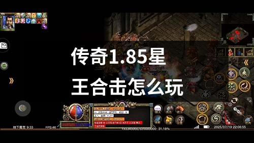 传奇1.85星王合击怎么玩
