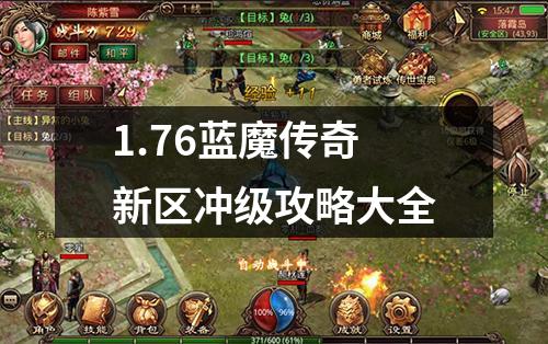 1.76蓝魔传奇新区冲级攻略大全