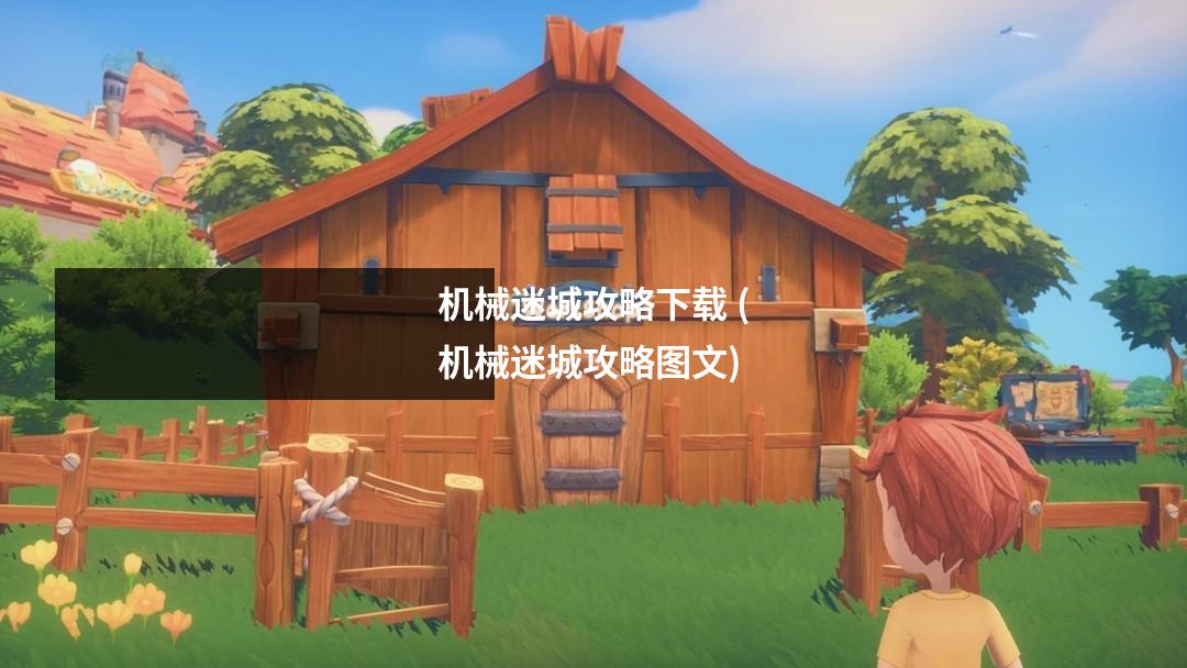 机械迷城攻略下载 (机械迷城攻略图文)