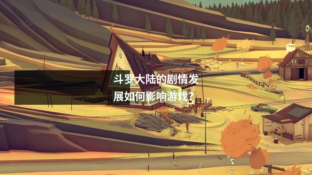 斗罗大陆的剧情发展如何影响游戏?