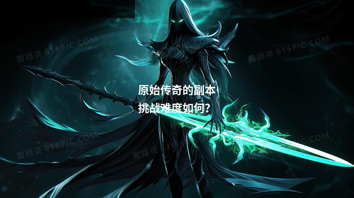 原始传奇的副本挑战难度如何?