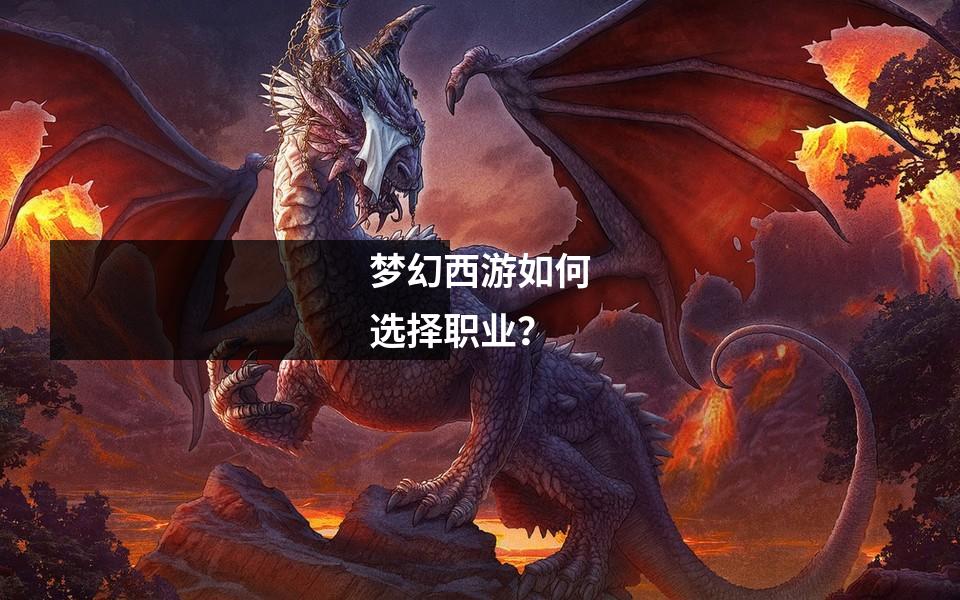 梦幻西游如何选择职业?