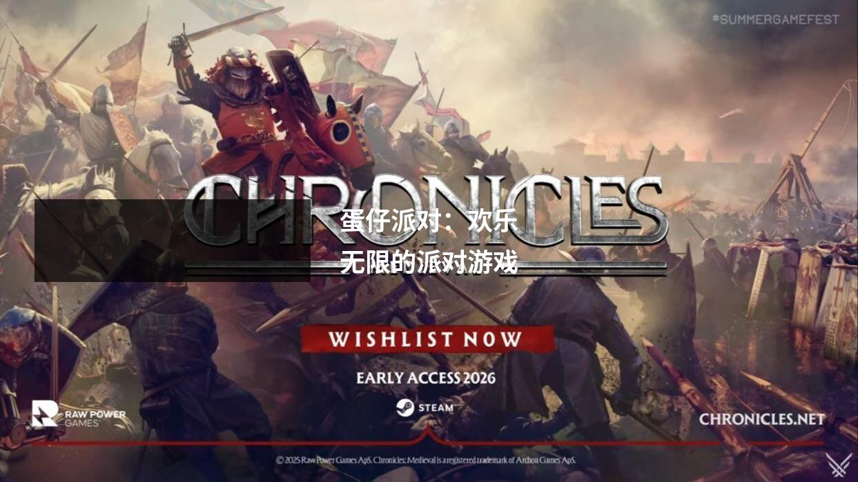 蛋仔派对:欢乐无限的派对游戏