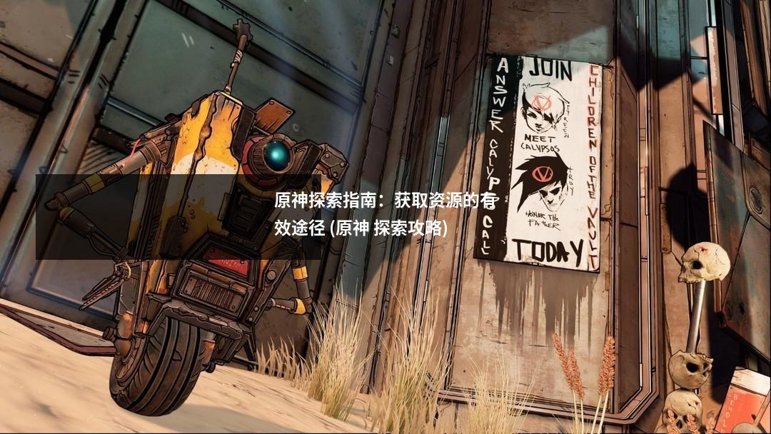 原神探索指南：获取资源的有效途径 (原神 探索攻略)