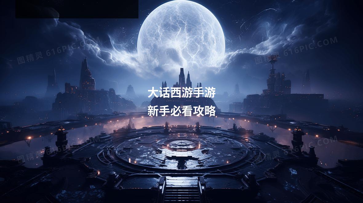 大话西游手游新手必看攻略