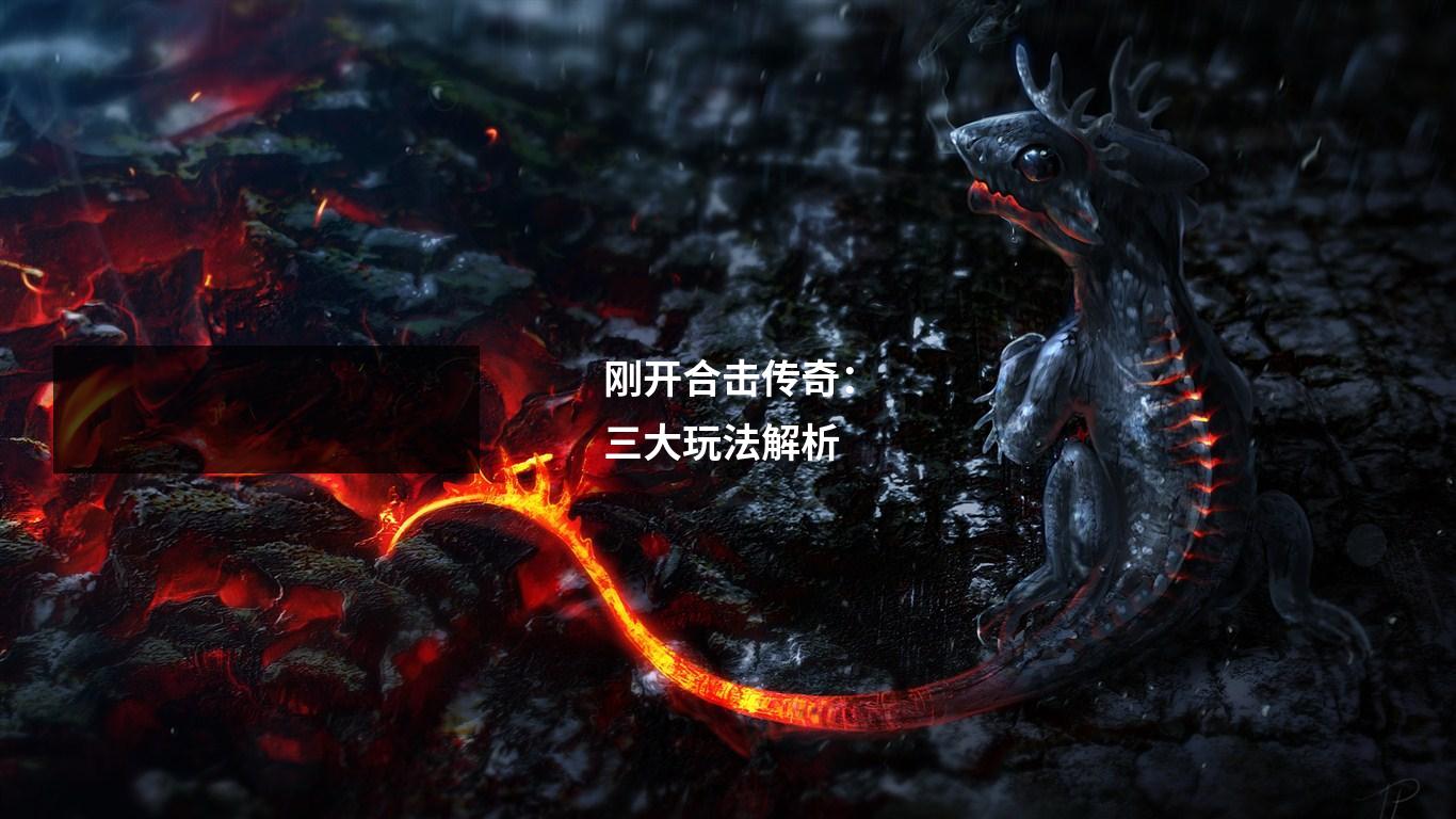 刚开合击传奇：三大玩法解析