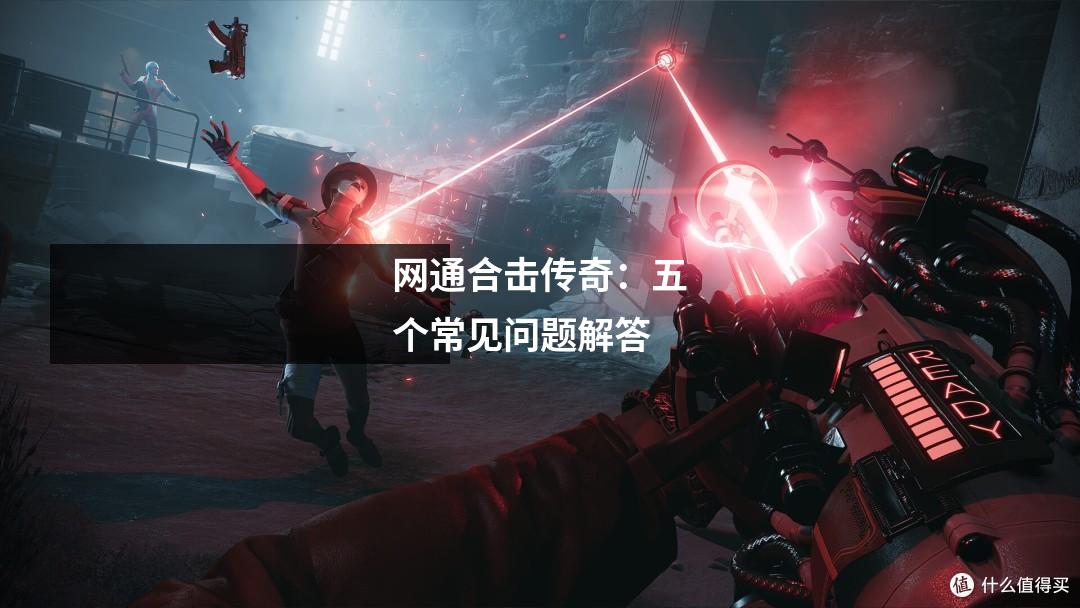 网通合击传奇：五个常见问题解答