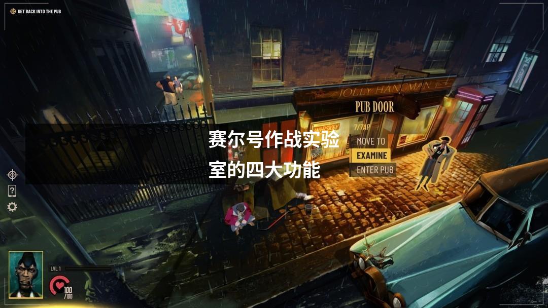 赛尔号作战实验室的四大功能