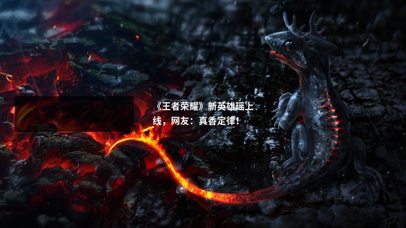 《王者荣耀》新英雄瑶上线，网友：真香定律！