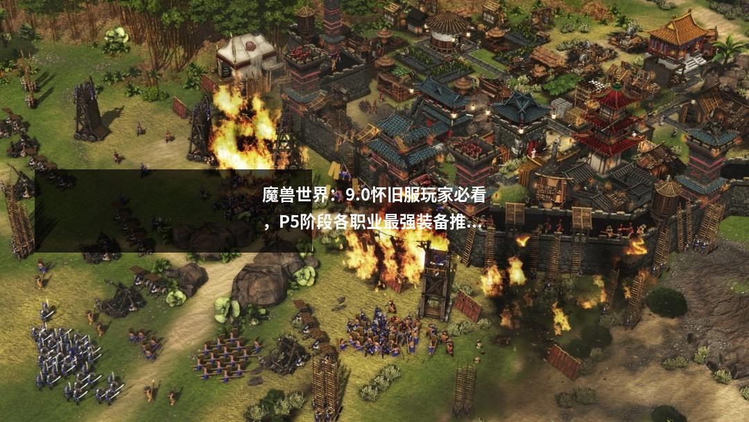 魔兽世界：9.0怀旧服玩家必看，P5阶段各职业最强装备推荐