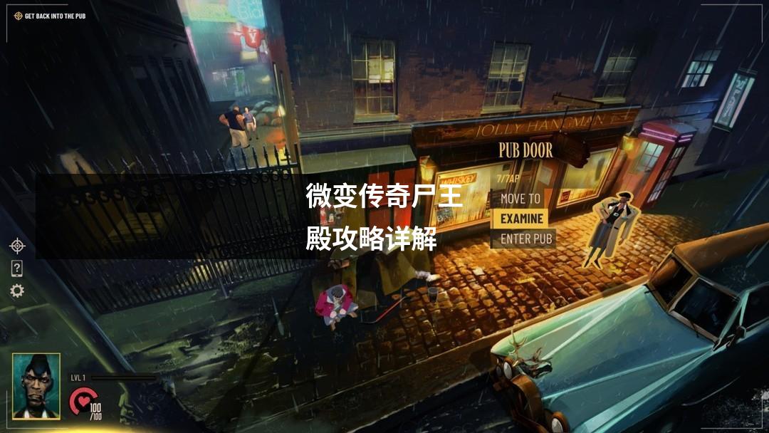 微变传奇尸王殿攻略详解