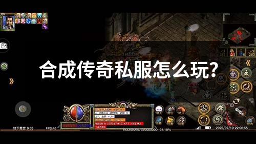 合成传奇私服怎么玩？