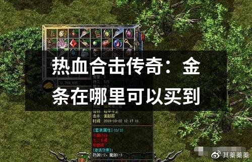 热血合击传奇：金条在哪里可以买到