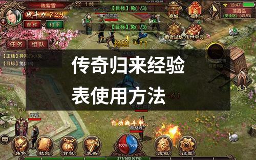传奇归来经验表使用方法