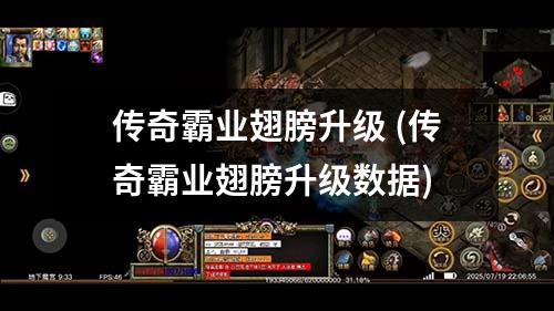 传奇霸业翅膀升级 (传奇霸业翅膀升级数据)