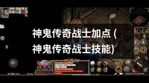 神鬼传奇战士加点 (神鬼传奇战士技能)
