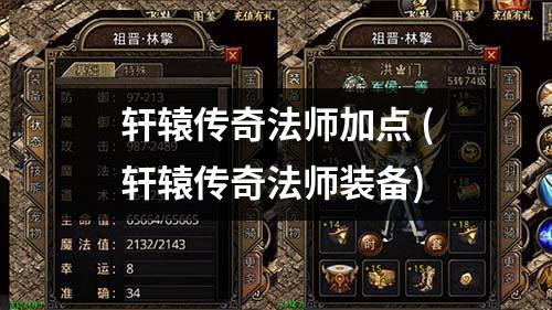 轩辕传奇法师加点 (轩辕传奇法师装备)