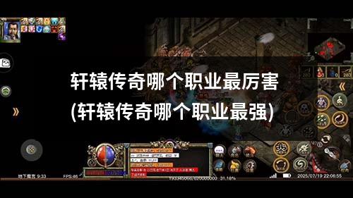 轩辕传奇哪个职业最厉害 (轩辕传奇哪个职业最强)