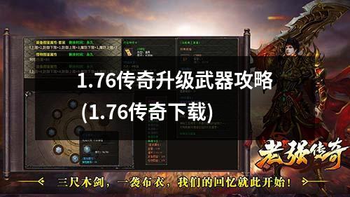 1.76传奇升级武器攻略 (1.76传奇下载)