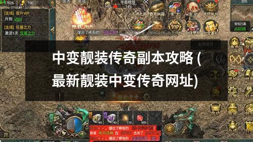 中变靓装传奇副本攻略 (最新靓装中变传奇网址)