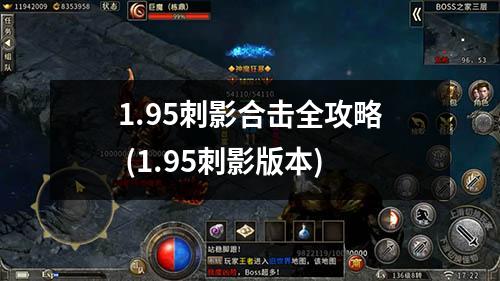1.95刺影合击全攻略 (1.95刺影版本)