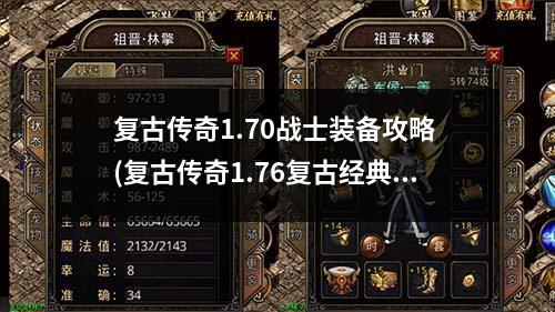 复古传奇1.70战士装备攻略 (复古传奇1.76复古经典版)